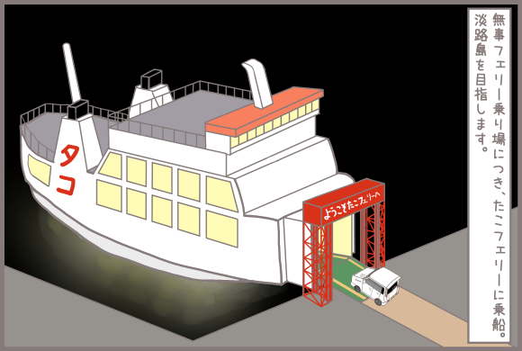 コーギーアルんち：タコフェリー乗船