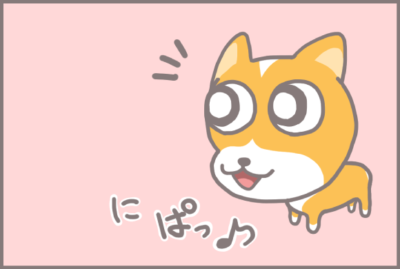 コーギーアルんち：そうだ！