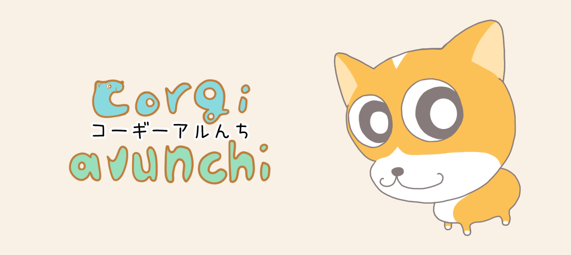 コーギーアルんち